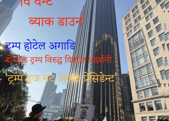 म्यानह्याट्नमा डोनाल्ड ट्रम्प विरुद्ध विशाल प्रदर्शनी (भिडियो सहित)